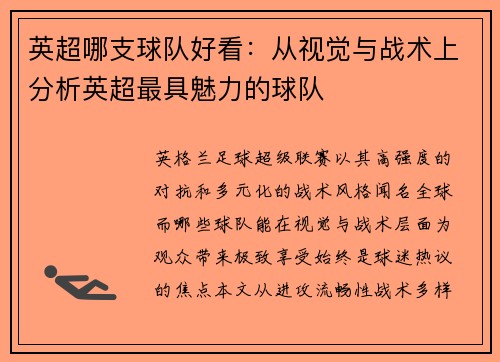 英超哪支球队好看：从视觉与战术上分析英超最具魅力的球队