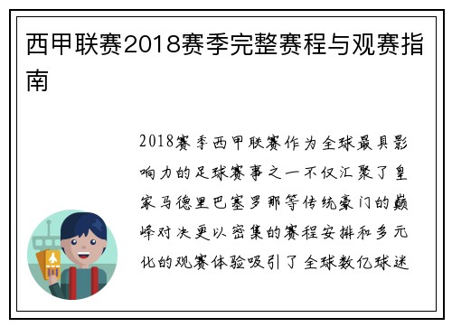 西甲联赛2018赛季完整赛程与观赛指南