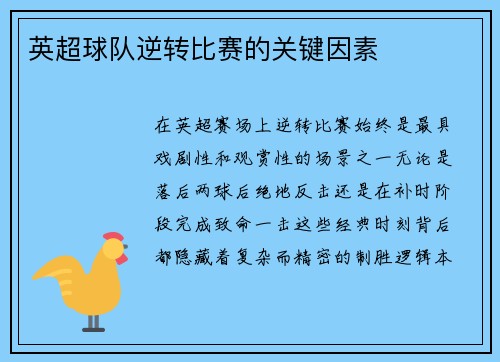 英超球队逆转比赛的关键因素