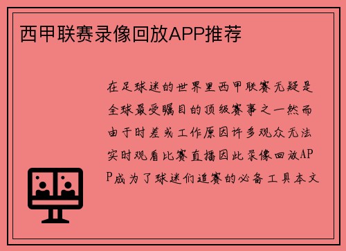 西甲联赛录像回放APP推荐