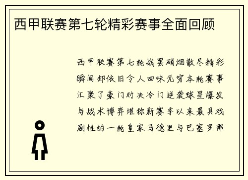 西甲联赛第七轮精彩赛事全面回顾