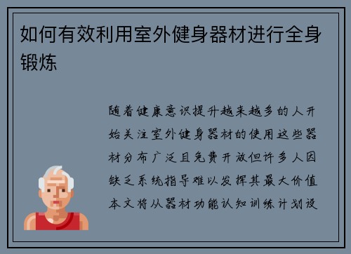 如何有效利用室外健身器材进行全身锻炼