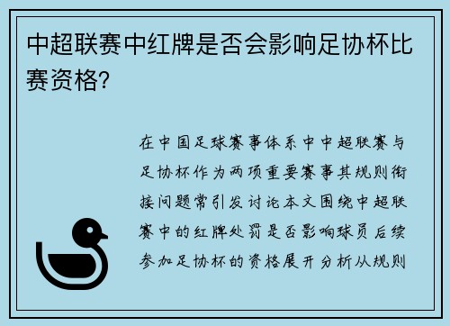 中超联赛中红牌是否会影响足协杯比赛资格？