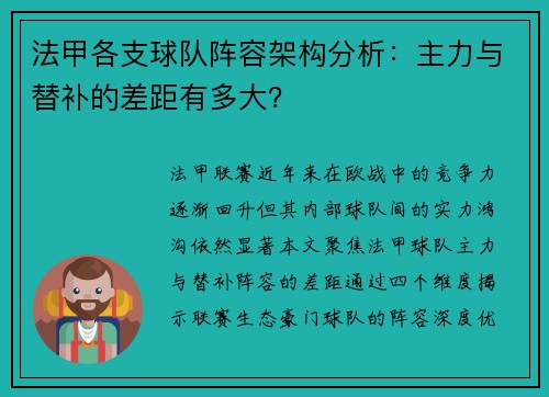 法甲各支球队阵容架构分析：主力与替补的差距有多大？