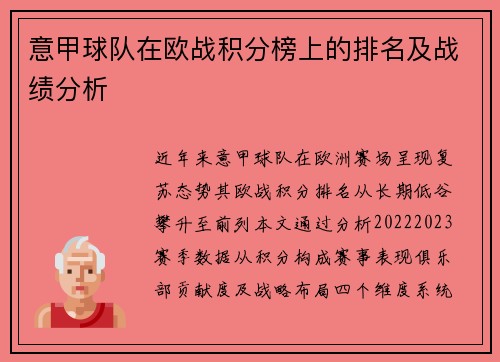 意甲球队在欧战积分榜上的排名及战绩分析