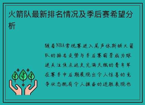火箭队最新排名情况及季后赛希望分析