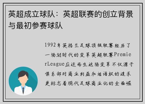 英超成立球队：英超联赛的创立背景与最初参赛球队