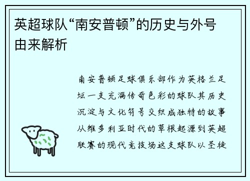英超球队“南安普顿”的历史与外号由来解析