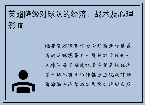 英超降级对球队的经济、战术及心理影响