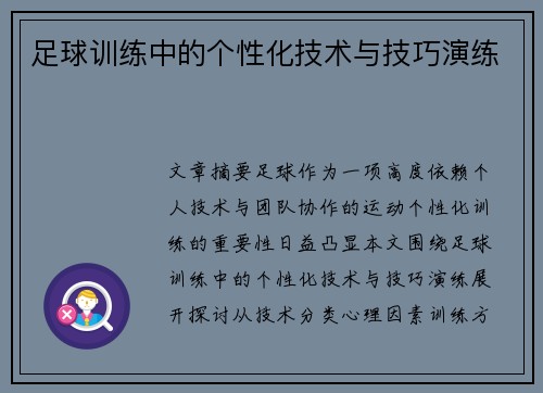 足球训练中的个性化技术与技巧演练