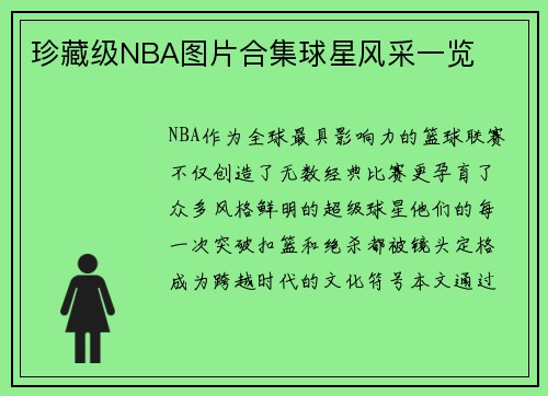 珍藏级NBA图片合集球星风采一览