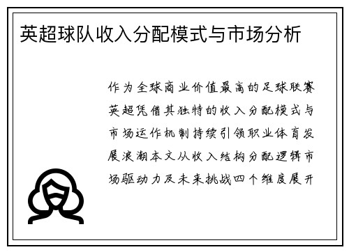 英超球队收入分配模式与市场分析