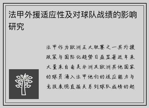 法甲外援适应性及对球队战绩的影响研究