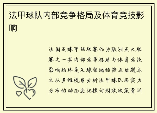 法甲球队内部竞争格局及体育竞技影响