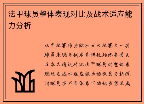 法甲球员整体表现对比及战术适应能力分析
