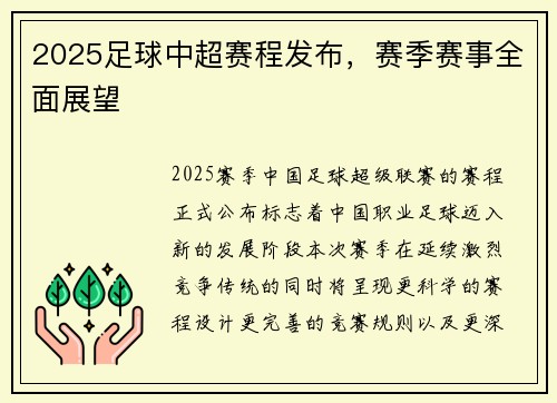 2025足球中超赛程发布，赛季赛事全面展望