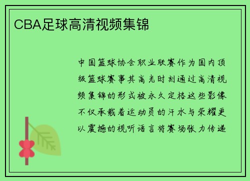 CBA足球高清视频集锦