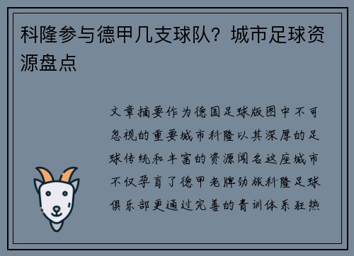 科隆参与德甲几支球队？城市足球资源盘点