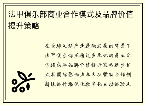 法甲俱乐部商业合作模式及品牌价值提升策略
