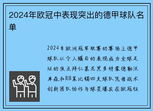 2024年欧冠中表现突出的德甲球队名单