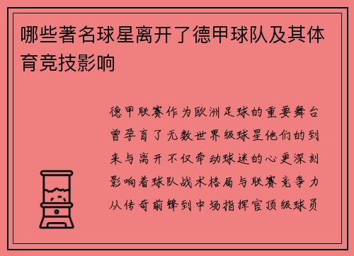 哪些著名球星离开了德甲球队及其体育竞技影响