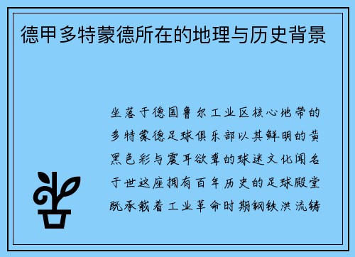 德甲多特蒙德所在的地理与历史背景