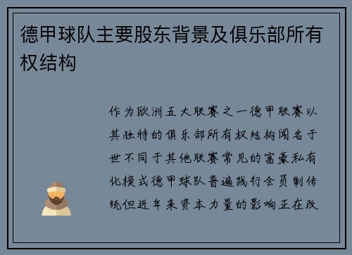 德甲球队主要股东背景及俱乐部所有权结构