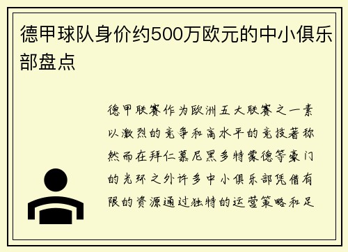德甲球队身价约500万欧元的中小俱乐部盘点